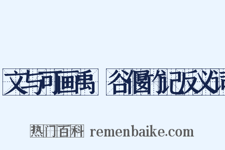 文与可画禹筜谷偃竹记反义词是什么意思的图片
